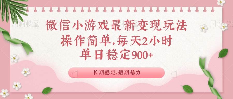 微信小游戏最新玩法,全新变现方式,单日稳定900+