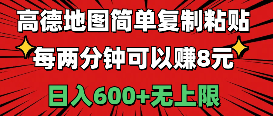 高德地图简单复制粘贴,每两分钟可以赚8元,日入600+无上限