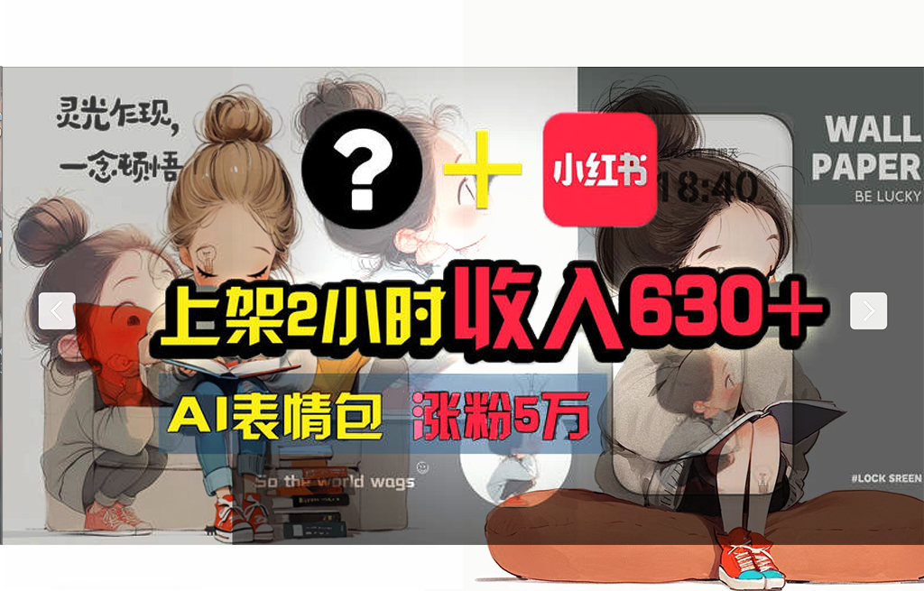 【轻松搞钱秘籍】AI技术助力!小红书涨粉5w+,广告一条轻松赚2000元!