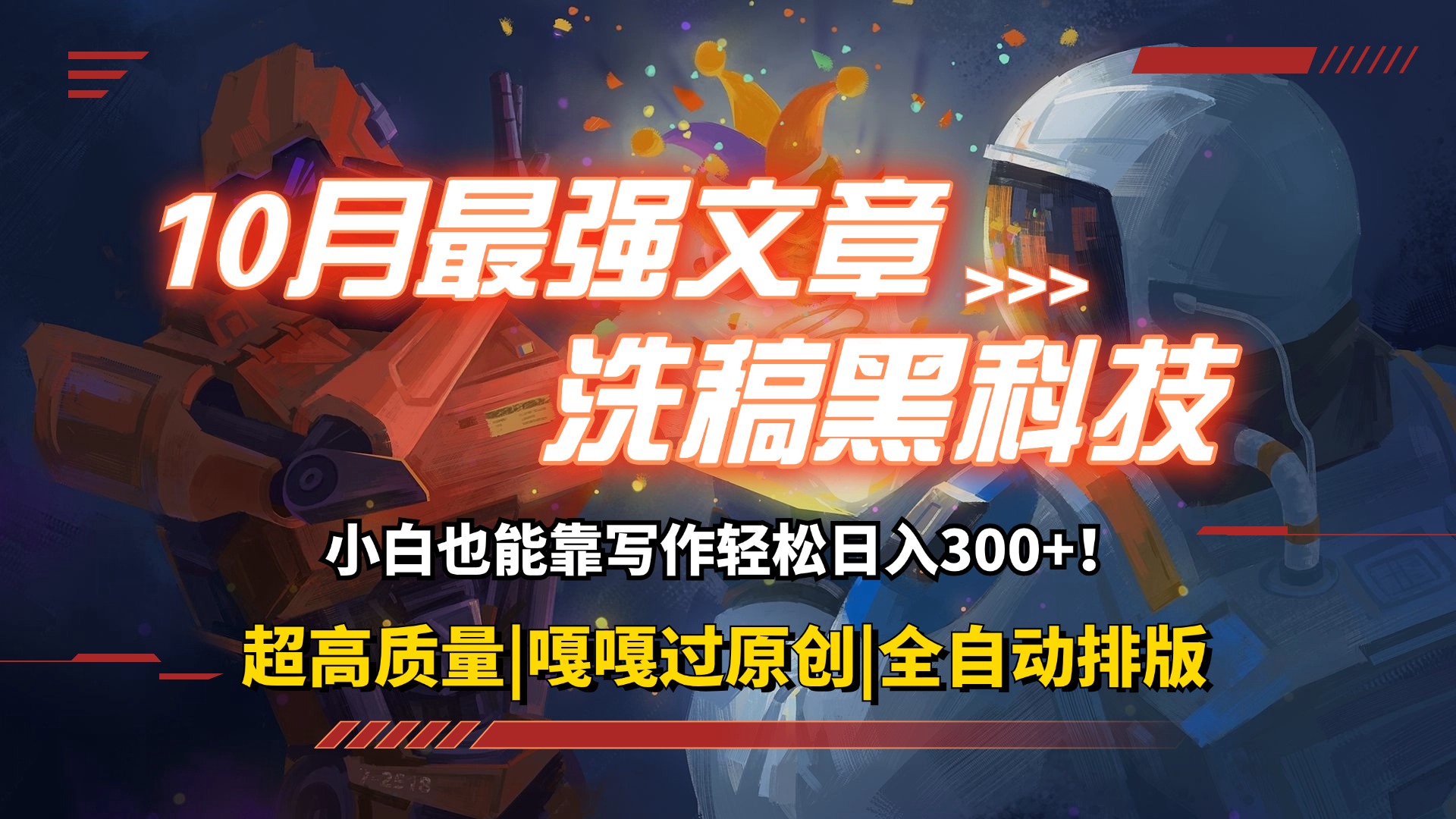 10月最强洗稿黑科技!用的人都在偷偷赚钱一键生成高质量原创爆文,轻松…
