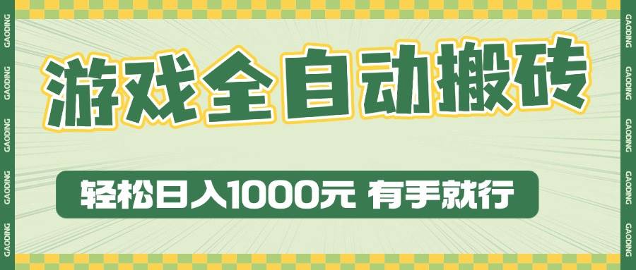 游戏全自动暴利搬砖玩法,轻松日入1000+ 有手就行
