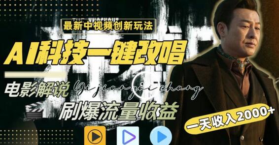 一天收入2000+,最新中视频创新玩法,用AI科技一键改唱影解说刷爆流量收益