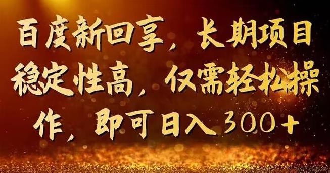 一单3-5块,写经验领红包,简单易上手可长期操作的新回享计划