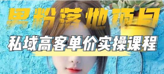 【男粉落地项目】零基础玩转男粉短视频转私域日产500+，2023男粉高客单价实操教程