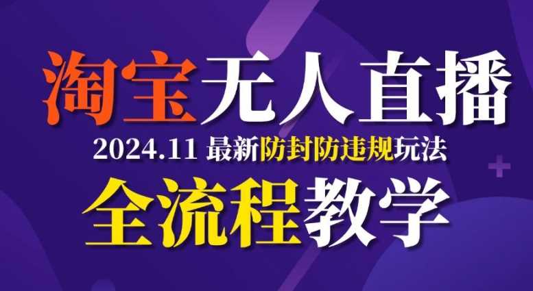 TB无人直播,11月最新防封攻略全流程教学,稳定月入2W+