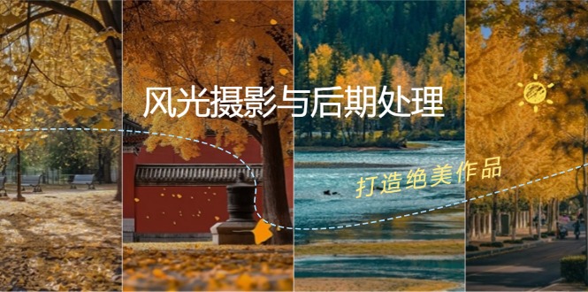 风光 摄影与后期处理全课程:掌握光影、色彩、构图,打造绝美作品