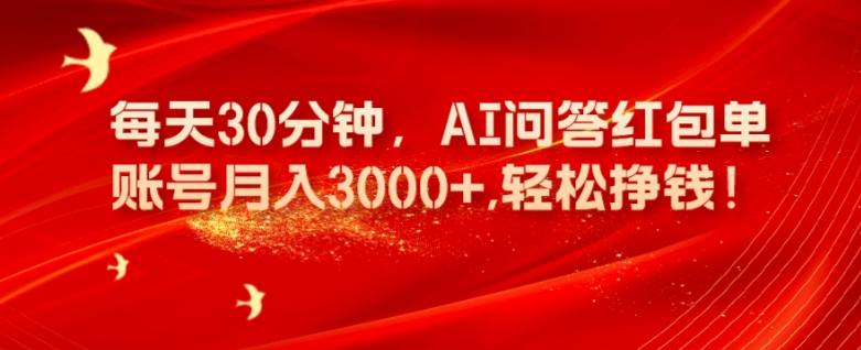 每天30分钟,AI问答红包单账号月入3000+,轻松挣钱!