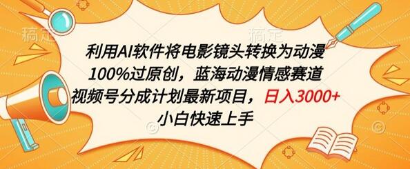 利用AI将电影镜头转换为动漫100%过原创,蓝海动漫情感赛道,视频号分成计划最新项目