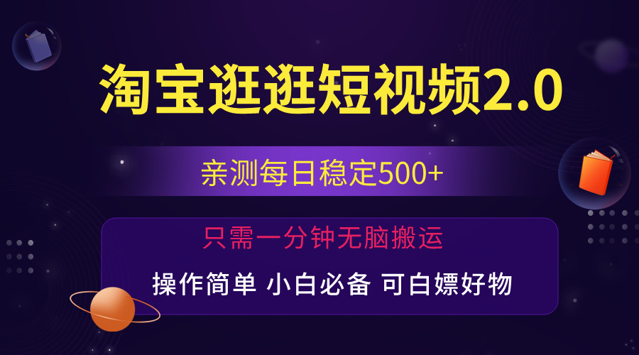 最新淘宝逛逛短视频,日入500+,一人可三号,简单操作易上手