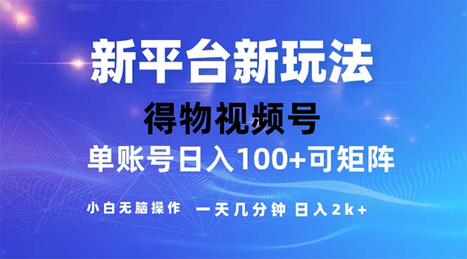 2024年短视频得物平台玩法,在去重软件的加持下爆款视频,轻松月入过万
