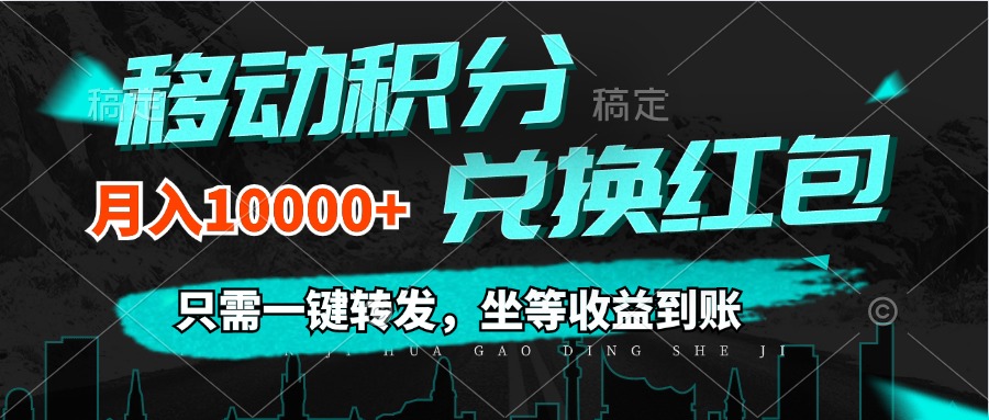 移动积分兑换, 只需一键转发,坐等收益到账,0成本月入10000+