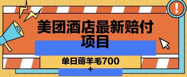 美团酒店最新赔付项目,单日薅羊毛700+