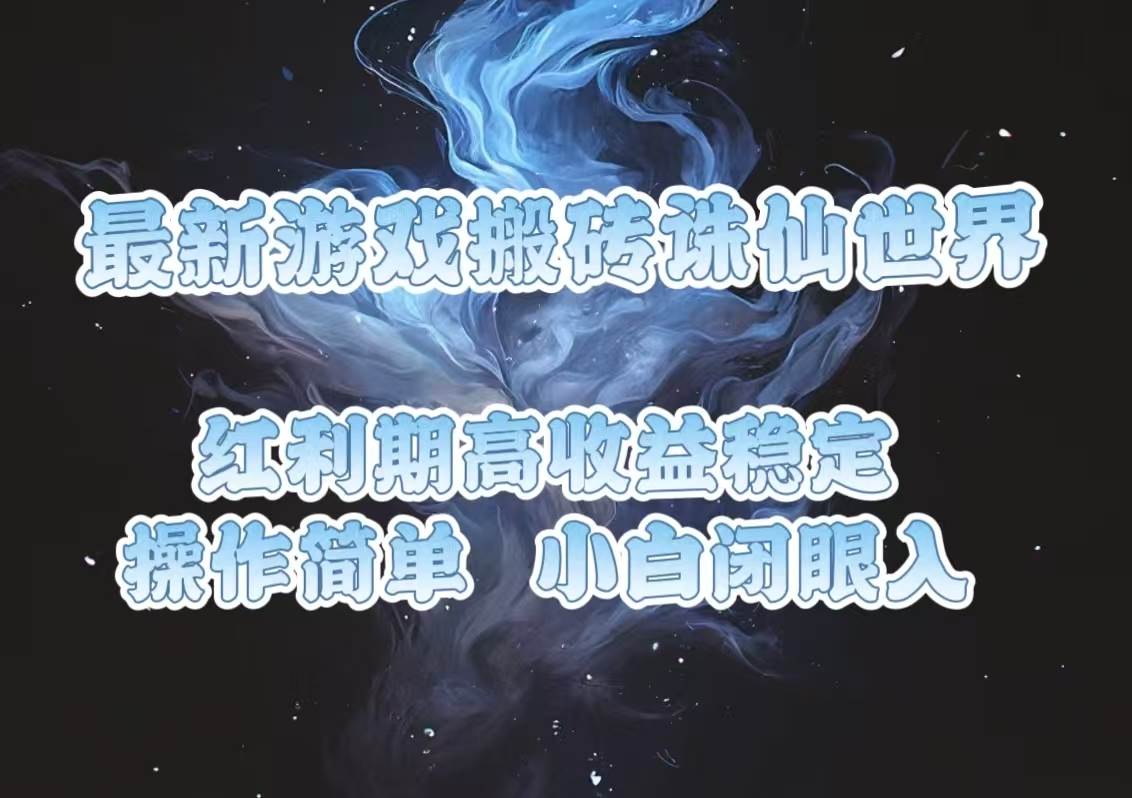 最新游戏搬砖诛仙世界,红利期收益高稳定,操作简单,小白闭眼入。