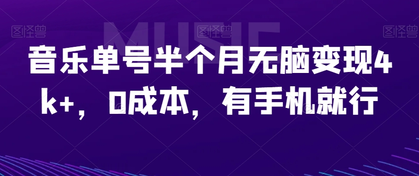 音乐单号半个月无脑变现4k+,0成本,有手机就行