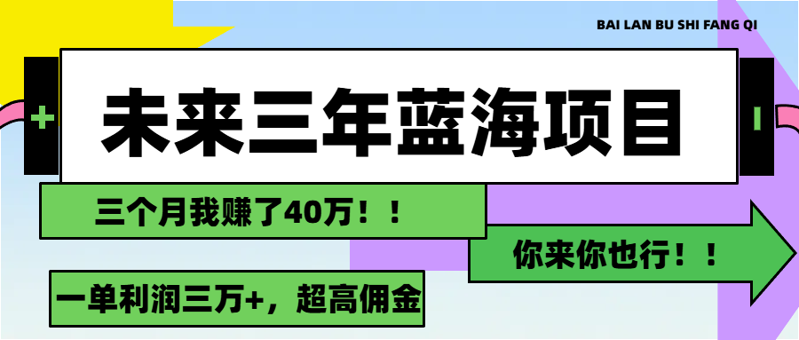 未来三年,蓝海赛道,月入3万+