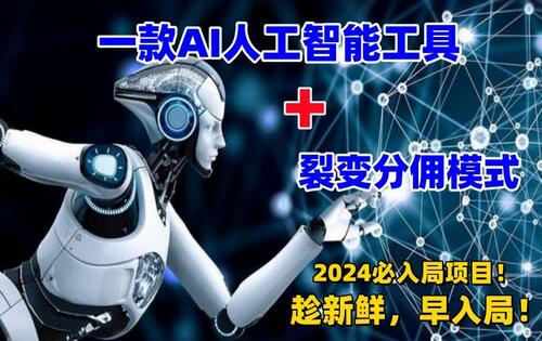 一款AI工具+裂变分佣=2024必上手项目！日入过千就靠它了