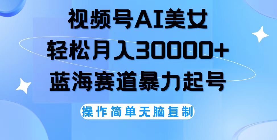 视频号AI美女跳舞,轻松月入30000+,蓝海赛道,流量池巨大,起号猛,无…