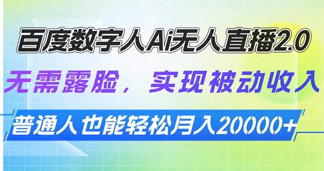 百度数字人Ai无人直播2.0,无需露脸,实现被动收入,普通人也能轻松月…