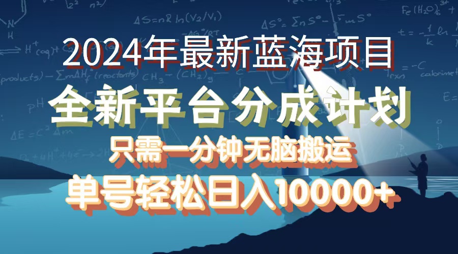 2024年最新蓝海项目,全新分成平台,可单号可矩阵,单号轻松月入10000+