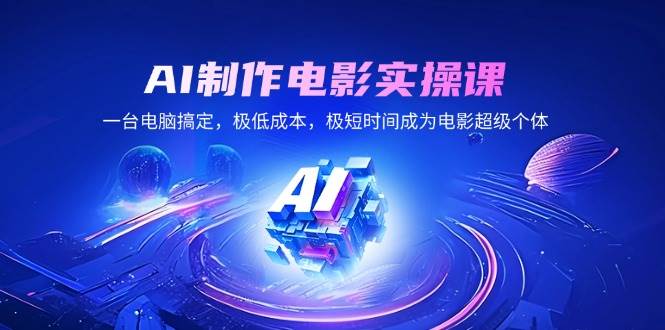 AI制作电影实操课,一台电脑搞定,极低成本,极短时间成为电影超级个体