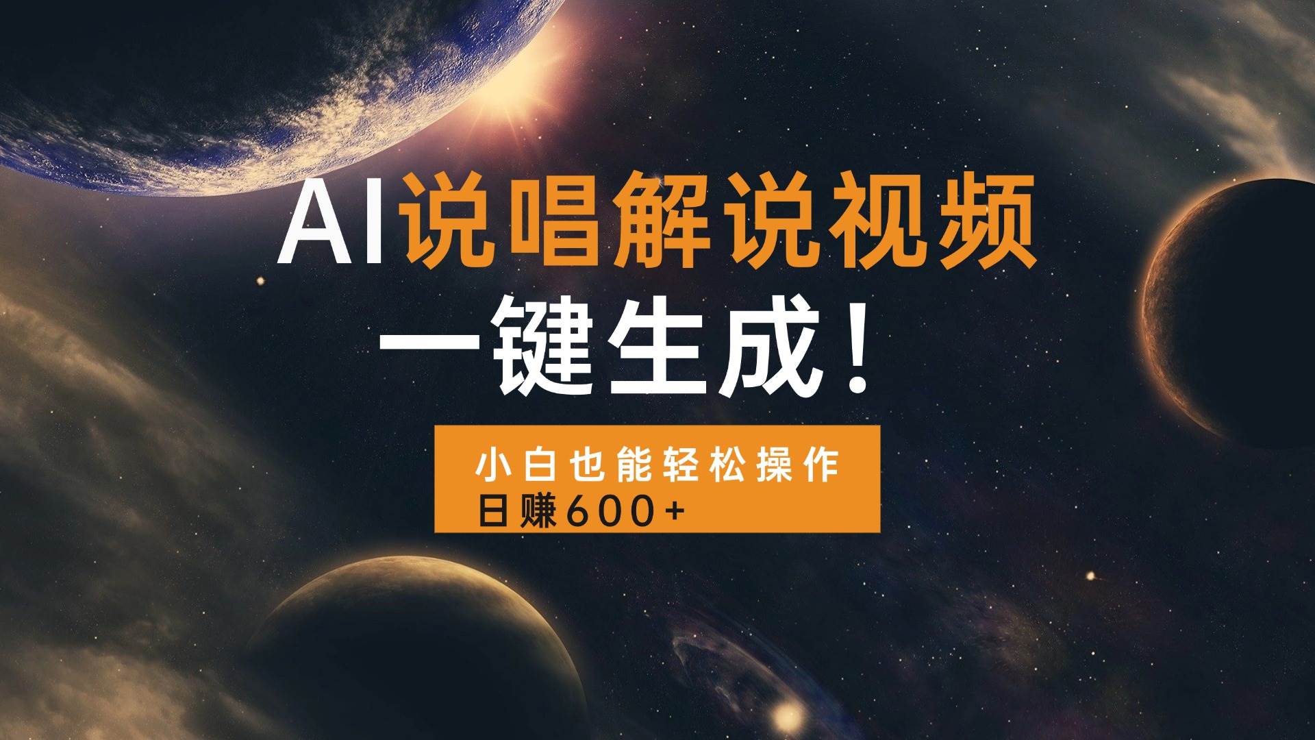 AI说唱解说视频,一键生成,小白也能轻松操作日赚600+