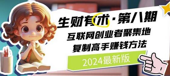 2024生财有术·第八期 互联网创业者聚集地，复制高手赚钱方法(5月9日更新)