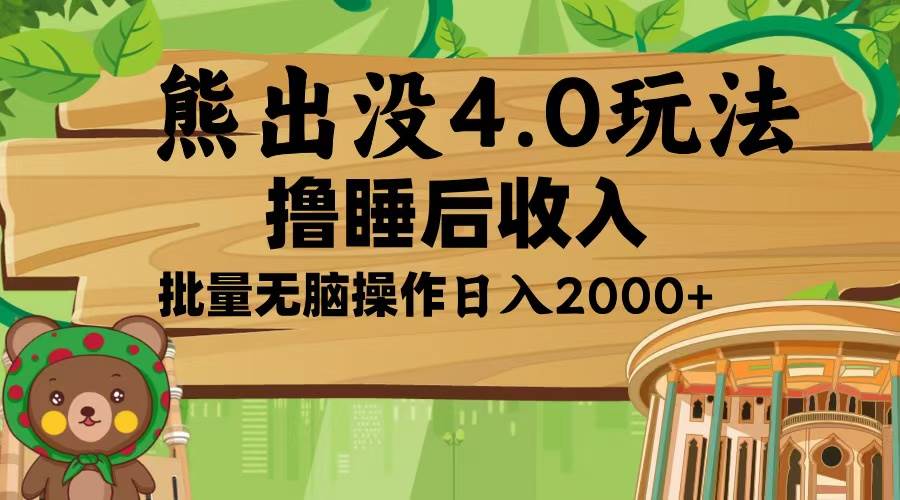 熊出没4.0新玩法,软件加持,新手小白无脑矩阵操作,日入2000+