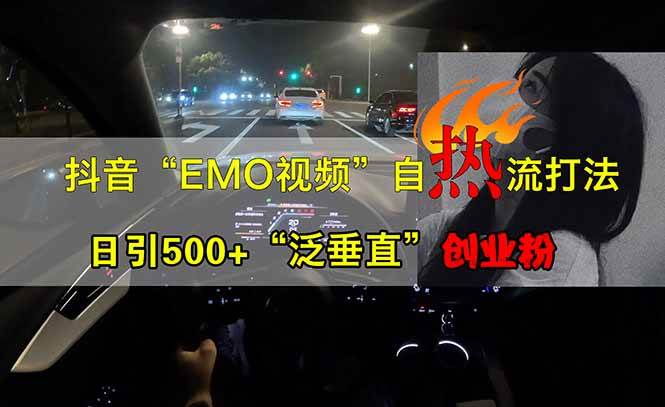 抖音EMO自热流创业粉打法,三天起千粉号,单视频十万播放量,多账号矩…