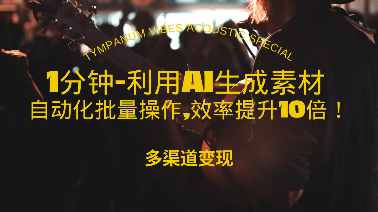1分钟教你利用AI生成10W+美女视频,自动化批量操作,效率提升10倍!