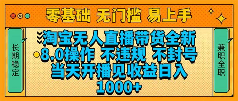 淘宝无人直播带货全新技术8.0操作,不违规,不封号,当天开播见收益,…