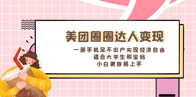 美团圈圈达人变现,一部手机足不出户实现经济自由。适合大学生和宝妈,小白更容易上手