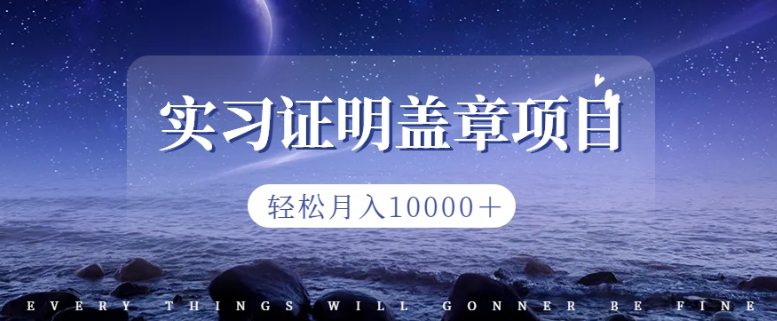 2023盖章项目小白上手直接月入过万,副业不二之选