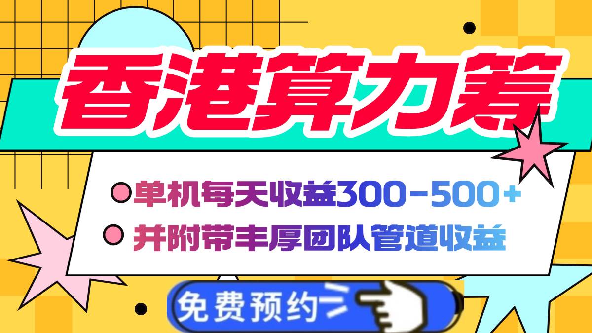 香港算力筹电脑全自动挂机,单机每天收益300-500+,并附带丰厚管道收益