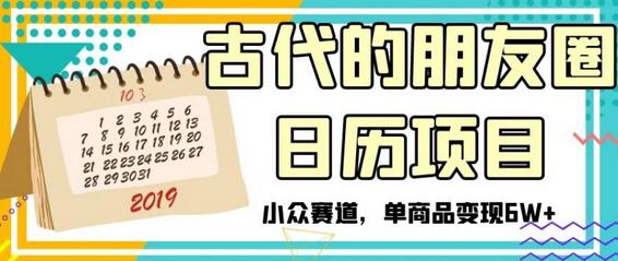 古代的朋友圈日历项目,小众赛道,单商品变现6W+