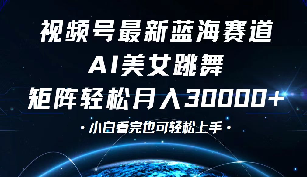 视频号最新蓝海赛道,小白也能轻松月入30000+