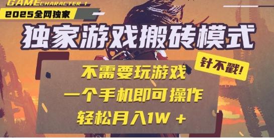 25年最新独家游戏搬砖,全自动运行,不需要玩游戏,单手机操作日入3张+【揭秘】
