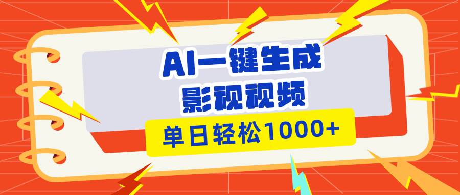Ai一键生成影视解说视频,仅需十秒即可完成,多平台分发,轻松日入1000+