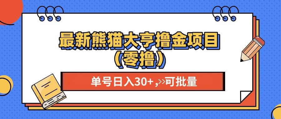 最新熊猫大享撸金项目（零撸），单号稳定20+ 可批量