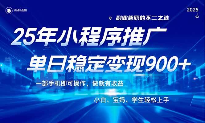 25年最新风口,小程序机推广,稳定日入900+,小白轻松上手!