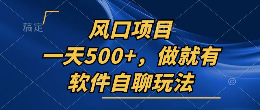 一天500+,只要做就有,软件自聊玩法