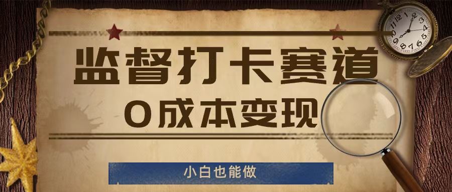 监督打卡赛道,0成本变现,小白也可以做【揭秘】