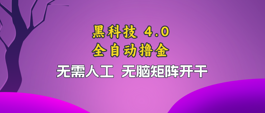 黑科技全自动撸金,无需人工,无脑矩阵开干