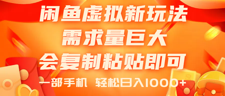 闲鱼虚拟蓝海新玩法,需求量巨大,会复制粘贴即可,0门槛,一部手机轻…