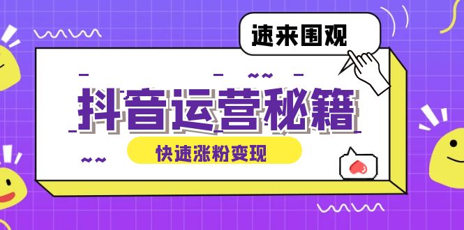抖音运营涨粉秘籍:从零到一打造盈利抖音号,揭秘账号定位与制作秘籍