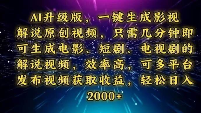 AI升级版,一键生成影视解说原创视频,只需几分钟即可生成电视剧的解说…