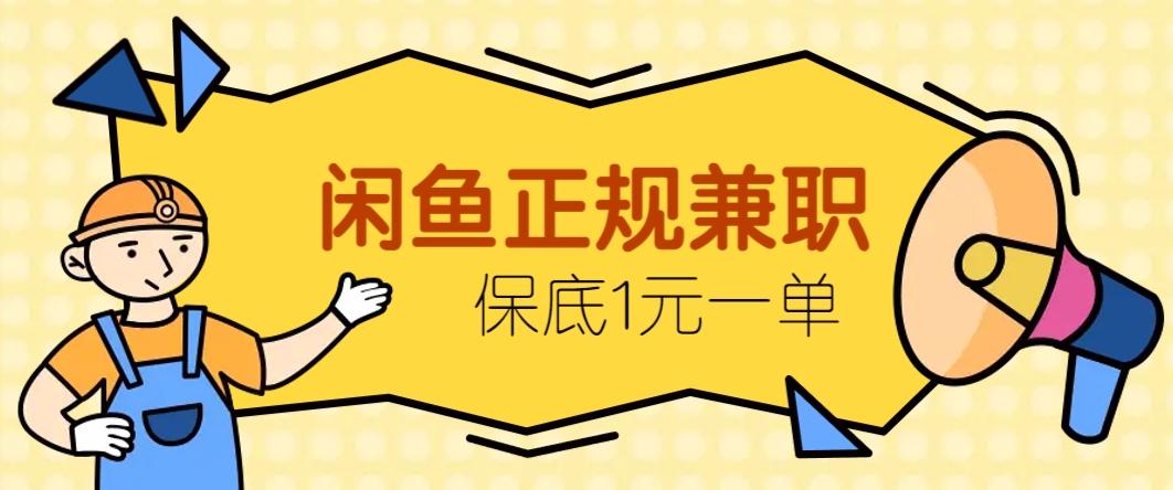 闲鱼正规兼职,接单赚钱,平均一单收益10元+,保底1元一单。