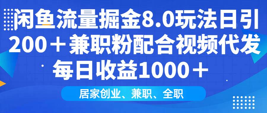 闲鱼流量掘金8.0玩法日引200+兼职粉配合视频代发日入1000+收益适合互…
