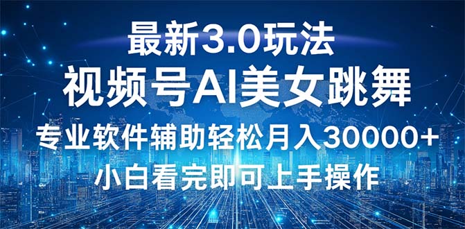 视频号最新3.0玩法,当天起号小白也能轻松月入30000+