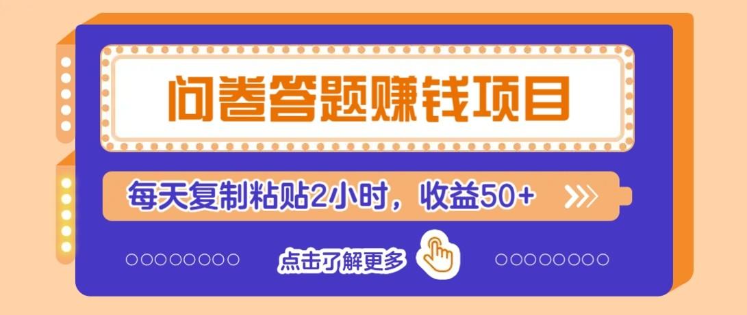 问卷答题赚钱项目新平台,新手小白也能操作,每天复制粘贴2小时,收益50+