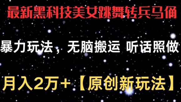最新黑科技美女跳舞转兵马俑暴力玩法,无脑搬运 听话照做 月入2万+【原创新玩法】